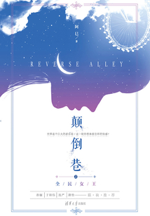 顛倒巷之全民女王