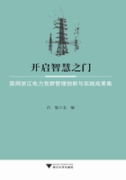 开启智慧之门：国网浙江电力党群管理创新与实践成果集