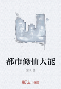 都市修仙大能
