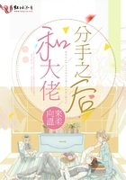 和大佬分手之后