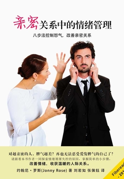 亲密关系中的情绪管理 封面