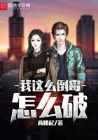 我這么倒霉怎么破在線閱讀