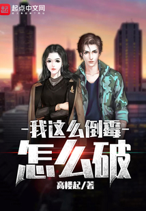 我这么倒霉怎么破