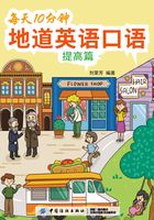 每天10分钟地道英语口语(提高篇)