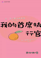 我的首席執(zhí)行官在線閱讀