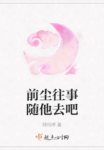 前塵往事隨他去吧