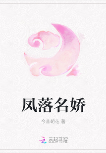 鳳落名嬌