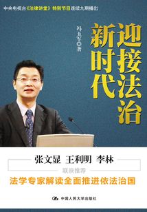 迎接法治新時代