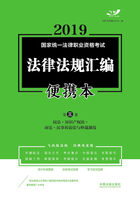 2019国家统一法律职业资格考试法律法规汇编便携本（第三卷）：民法·知识产权法·商法·民事诉讼法与仲裁制度在线阅读