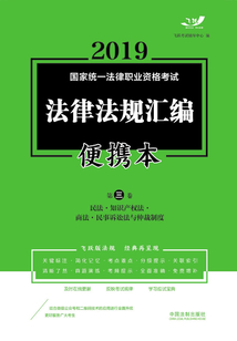 2019國家統一法律職業資格考試法律法規匯編便攜本(第三卷):民法·知識產權法·商法·民事訴訟法與仲裁制度