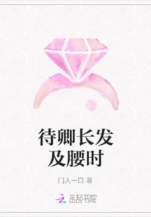 待卿长发及腰时