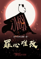 罪心難改在線閱讀