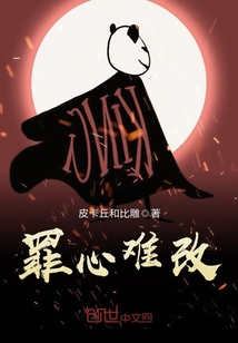 罪心難改