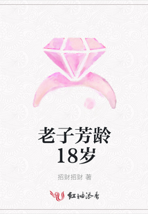 老子芳齡18歲