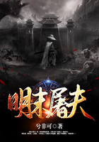 明末屠夫在線閱讀