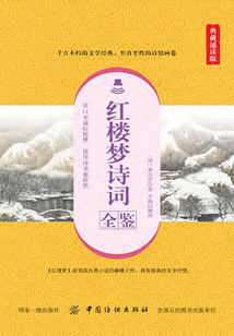 红楼梦诗词全鉴(典藏诵读版)