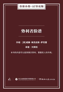 势利者脸谱（谷臻小简·AI导读版）