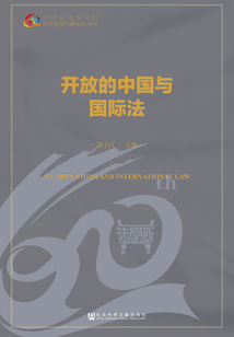 開放的中國與國際法