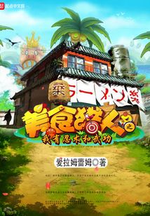 美食獵人之我有忍術(shù)和武功