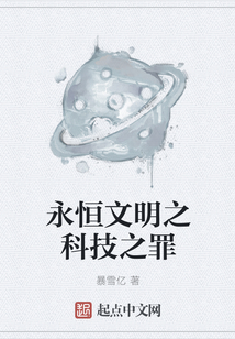 永恒文明之科技之罪