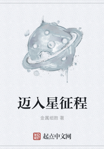邁入星征程