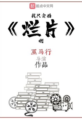 我只会拍烂片啊在线阅读