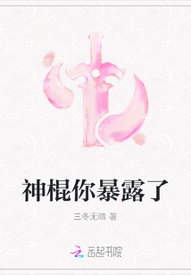 神棍你暴露了