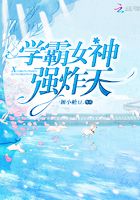 學霸女神強炸天在線閱讀