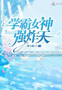 學(xué)霸女神強(qiáng)炸天