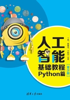 人工智能基础教程：Python篇（青少版）在线阅读