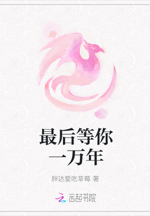 最后等你一萬年