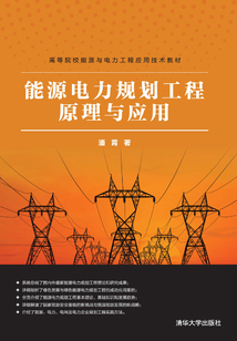 高等院校能源與電力工程應用技術教材:能源電力規劃工程原理與應用