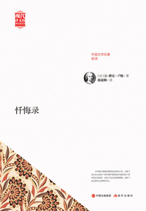 忏悔录(外国文学名著新译)