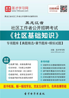 2020年黑龙江省社区工作者公开招聘考试《社区基础知识》专项题库【真题精选＋章节题库＋模拟试题】在线阅读