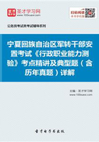 2020年寧夏回族自治區(qū)軍轉干部安置考試《行政職業(yè)能力測驗》考點精講及典型題（含歷年真題）詳解在線閱讀