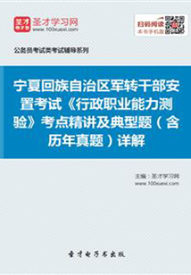 2020年寧夏回族自治區(qū)軍轉(zhuǎn)干部安置考試《行政職業(yè)能力測驗(yàn)》考點(diǎn)精講及典型題(含歷年真題)詳解