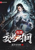 我能交易時間在線閱讀