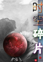 時空碎片集在線閱讀