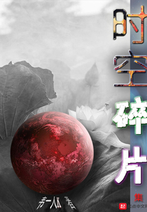 時空碎片集