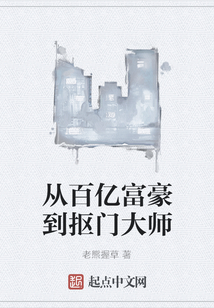 從百億富豪到摳門大師