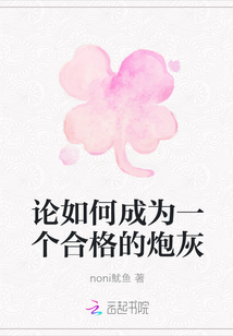 論如何成為一個合格的炮灰