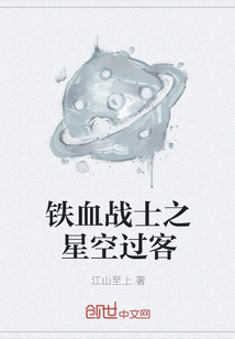 鐵血戰士之星空過客