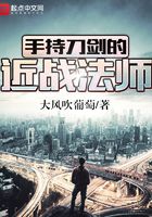 手持刀劍的近戰(zhàn)法師在線閱讀