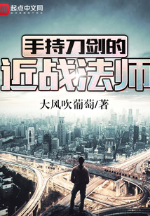 手持刀剑的近战法师