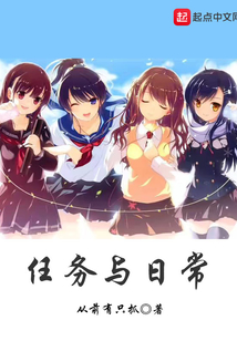 任务与日常