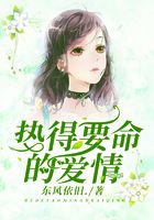热得要命的爱情