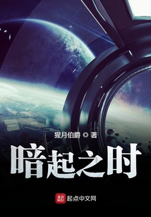 暗起之時