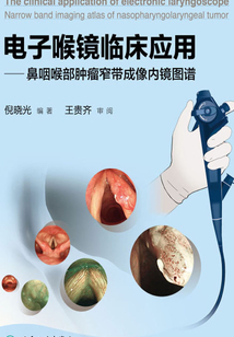 電子喉鏡臨床應(yīng)用：鼻咽喉部腫瘤窄帶成像內(nèi)鏡圖譜