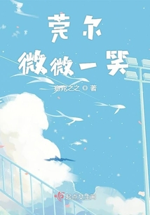 莞爾微微一笑