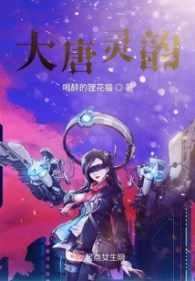大唐靈韻